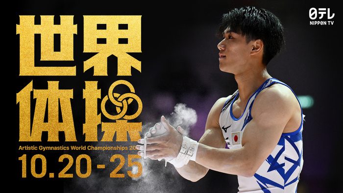 日本テレビの世界体操2026 放送告知ビジュアル