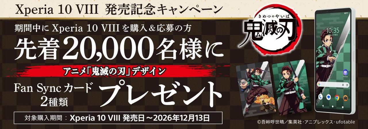 Xperia 10 VIII 発売記念キャンペーン 鬼滅の刃 Fan Syncカードの告知バナー