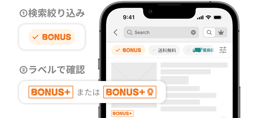 Yahoo!ショッピング BONUS商品の絞り込みとBONUS+ラベルの見分け方