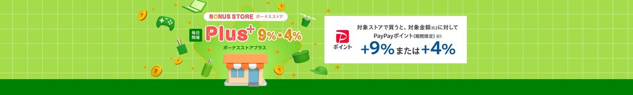 Yahoo!ショッピング ボーナスストアPlus 毎日開催 +9%または+4% PayPayポイント