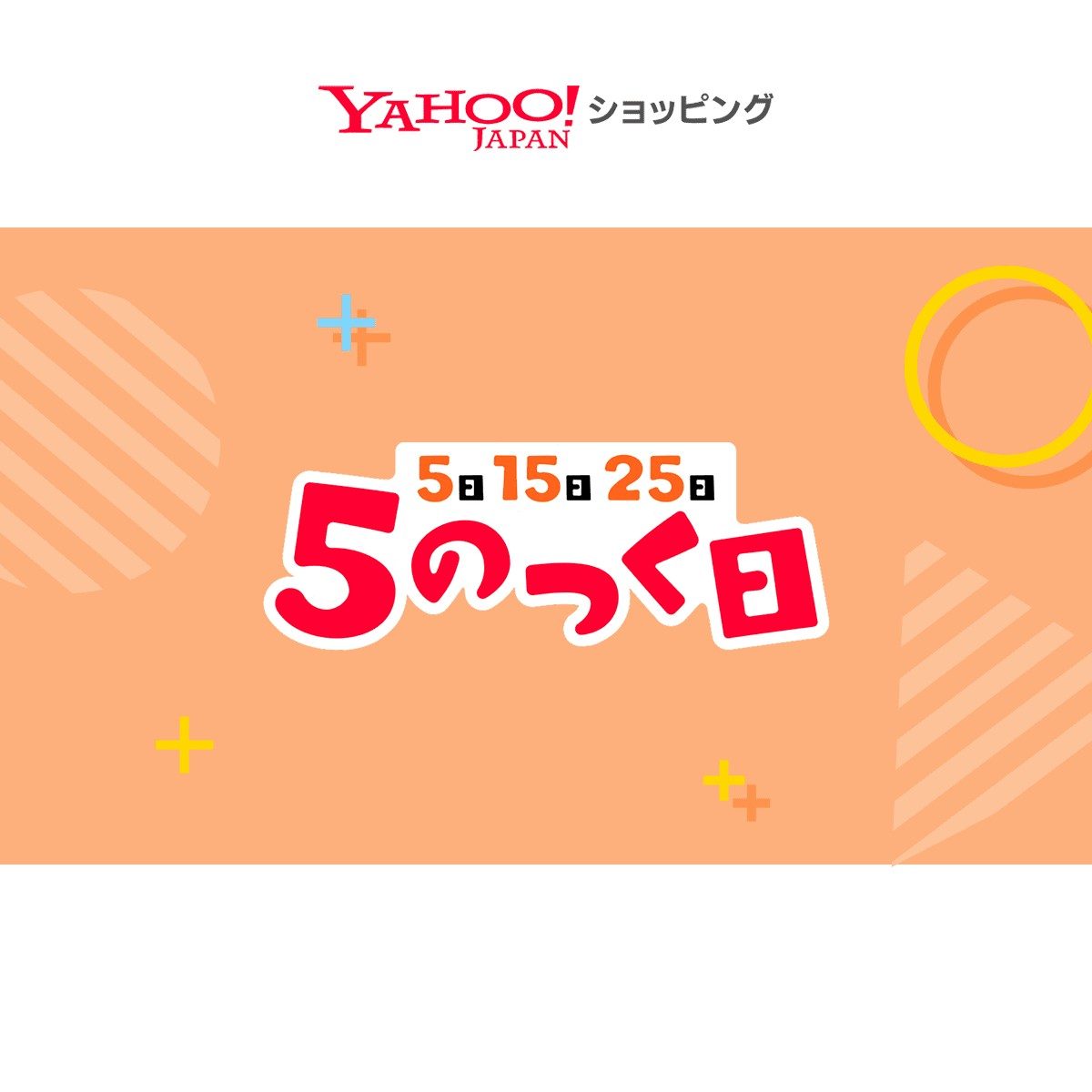 Yahoo!ショッピング 5のつく日