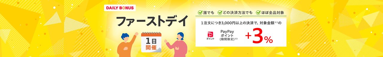 ファーストデイの対象条件