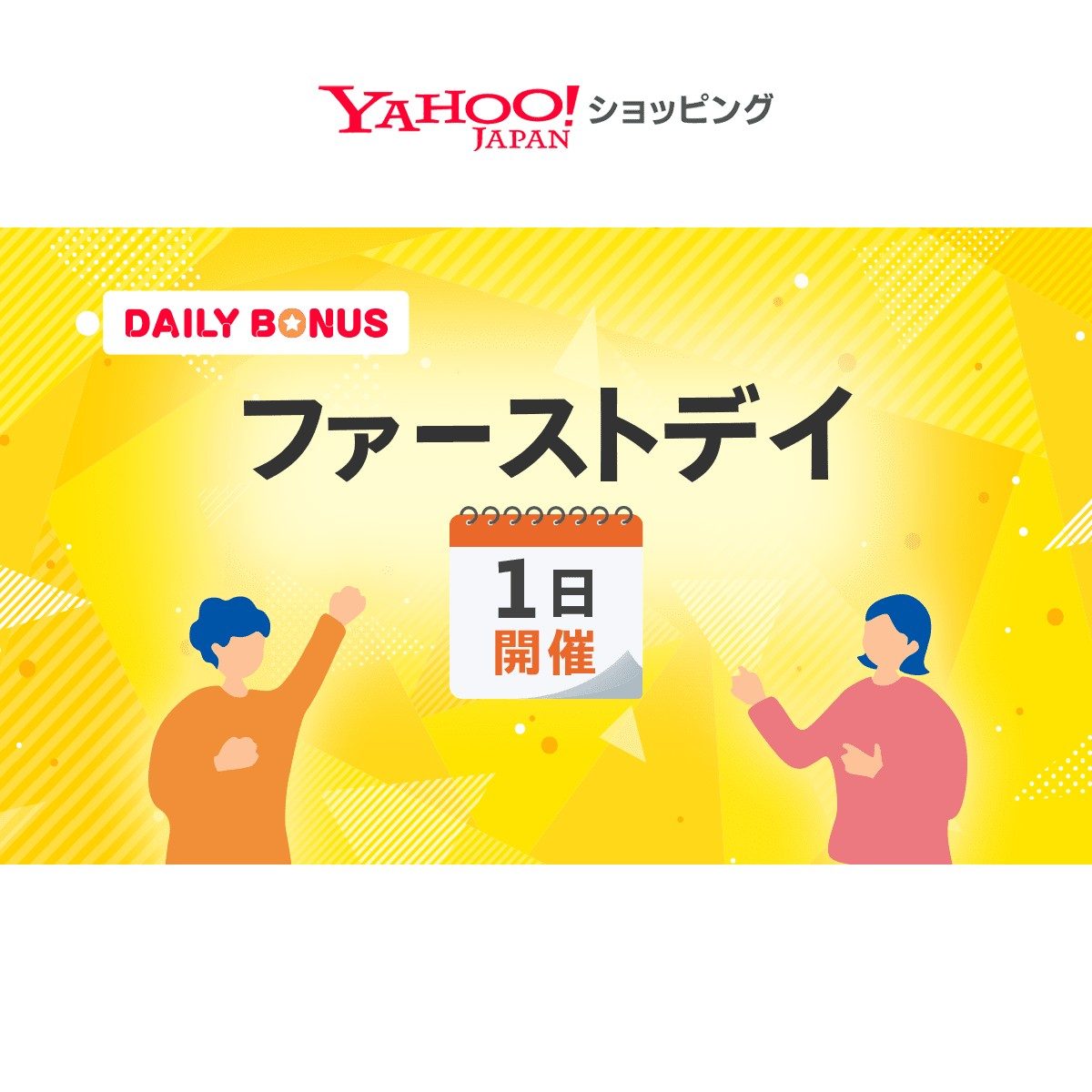 Yahoo!ショッピング ファーストデイ