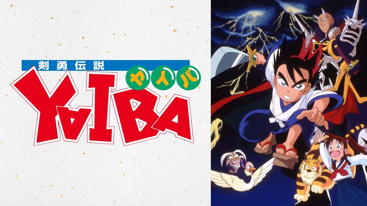 『剣勇伝説YAIBA』のロゴと主要キャラクターのビジュアル