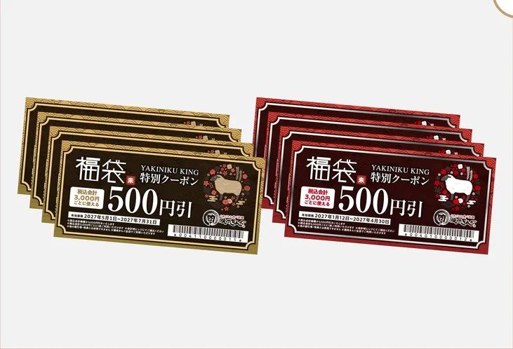 焼肉きんぐ福袋2027の特別クーポン500円引き(前半6枚・後半6枚)