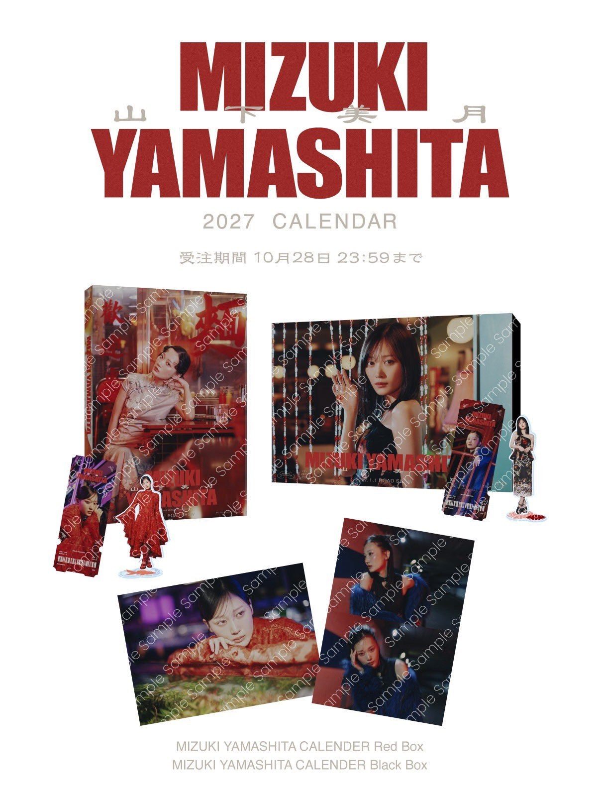 MIZUKI YAMASHITA 2027 CALENDAR のRed BoxとBlack Box、特典のサンプル(サンプル表記入り)