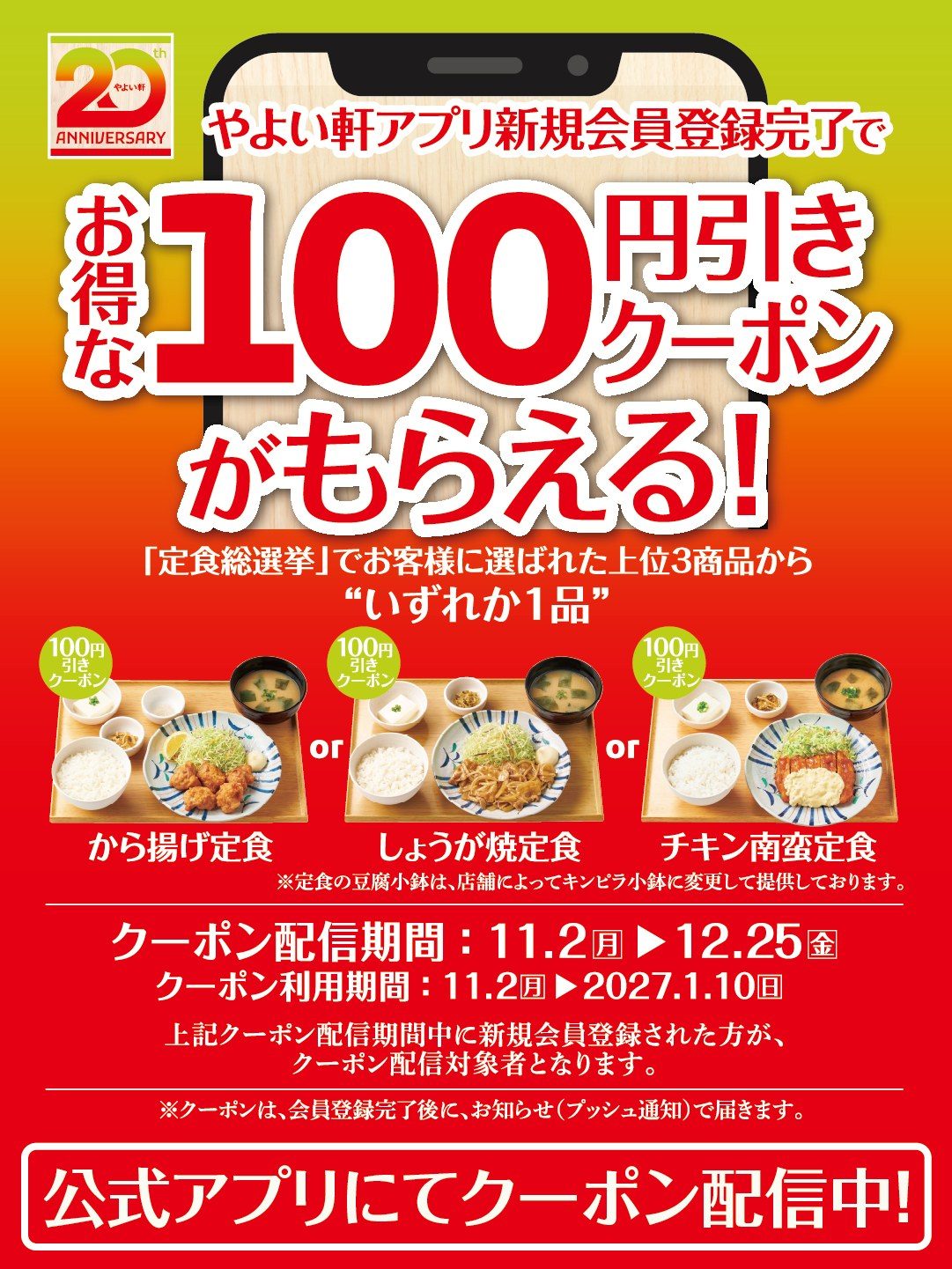 やよい軒アプリ新規会員登録完了で100円引きクーポンがもらえるキャンペーンの告知画像、から揚げ定食・しょうが焼定食・チキン南蛮定食が対象