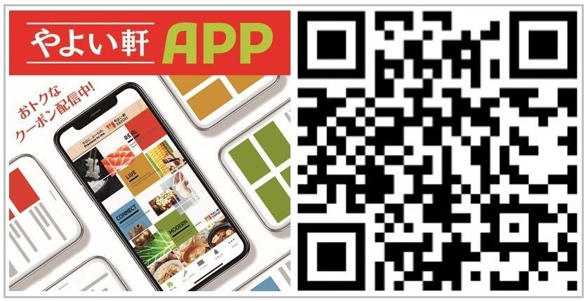 やよい軒公式アプリのダウンロード案内画像、アプリ画面とQRコード