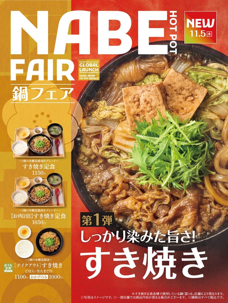 やよい軒 NABE FAIR 第1弾 すき焼き 11月5日発売のポスター 価格 1150円 1650円 1100円