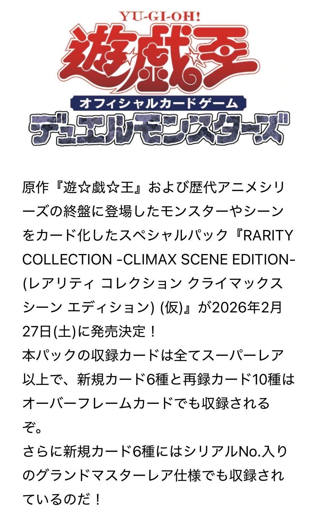 公式告知の本文。収録カードは全てスーパーレア以上と明記