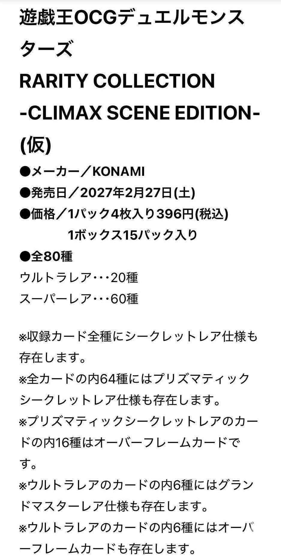 公式の商品情報。メーカー、発売日、価格、全80種の内訳とレアリティ注釈