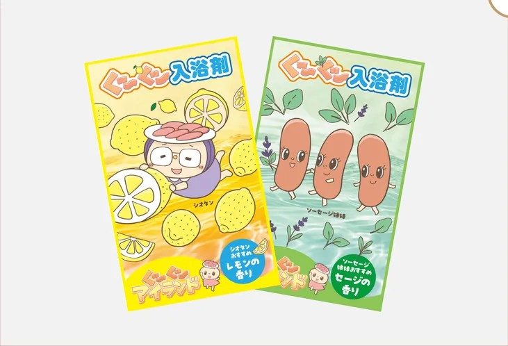 焼肉きんぐ福袋2027のぐ〜ぐ〜入浴剤(レモン・セージ)