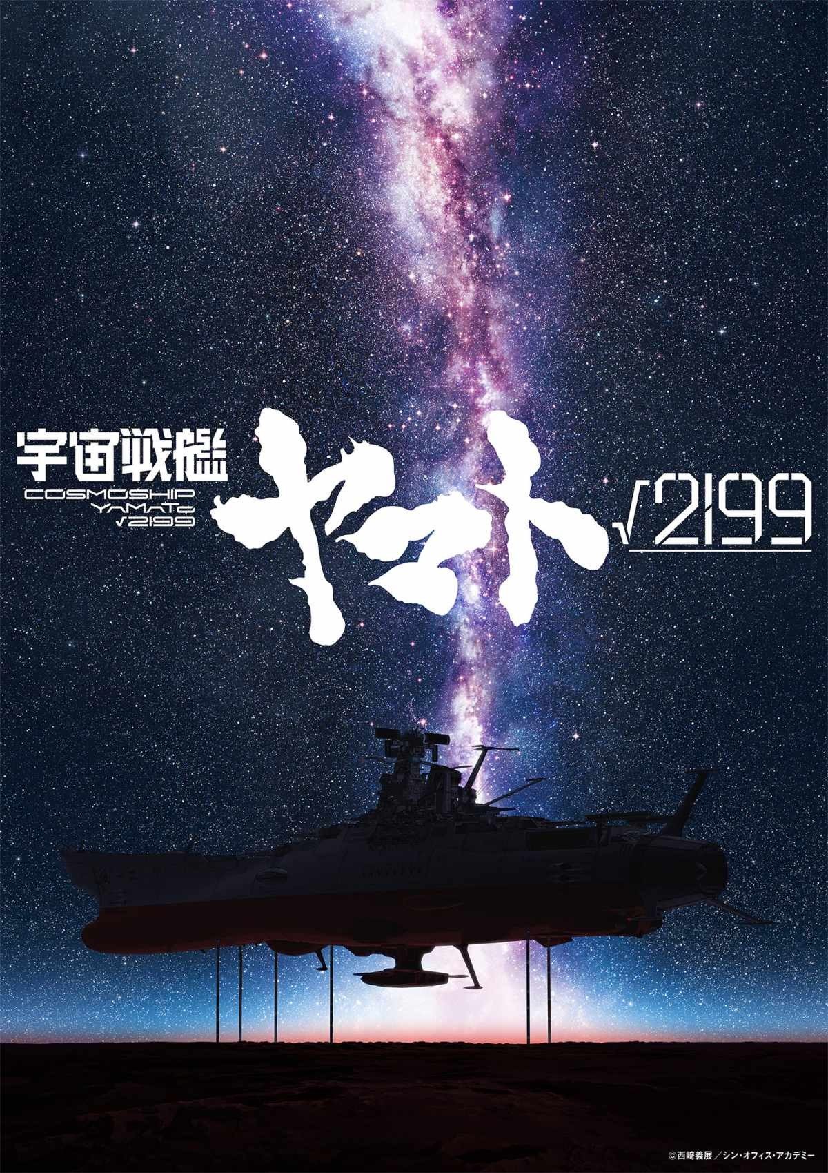 宇宙戦艦ヤマト√2199 ティザービジュアル 天の川の下に佇むヤマトとタイトルロゴ
