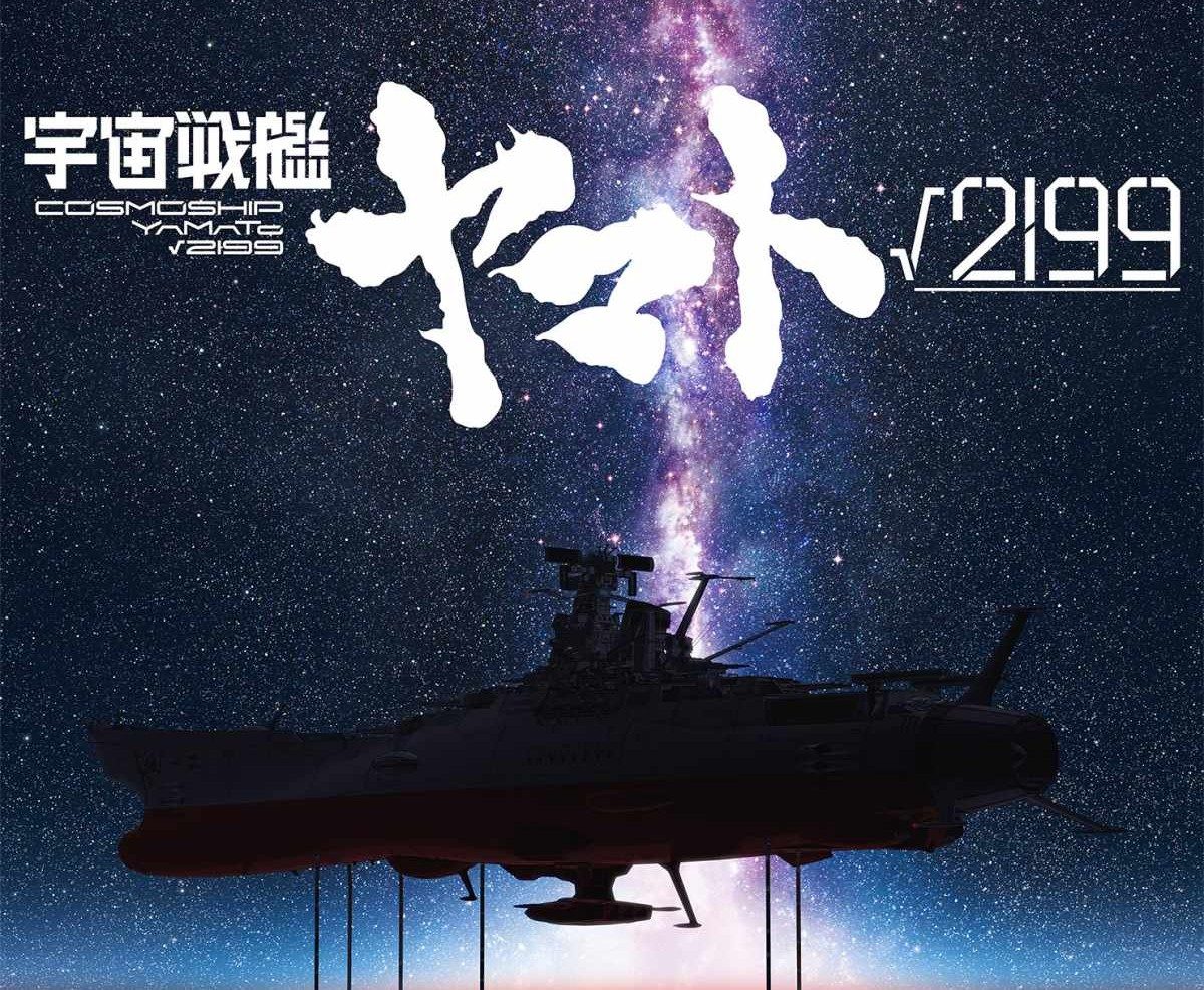 宇宙戦艦ヤマト√2199 ティザービジュアル タイトルロゴとヤマトのシルエット