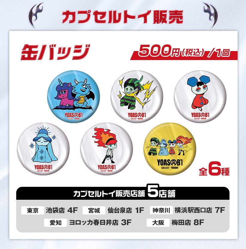 YOASOBIコラボ カプセルトイ 缶バッジ全6種