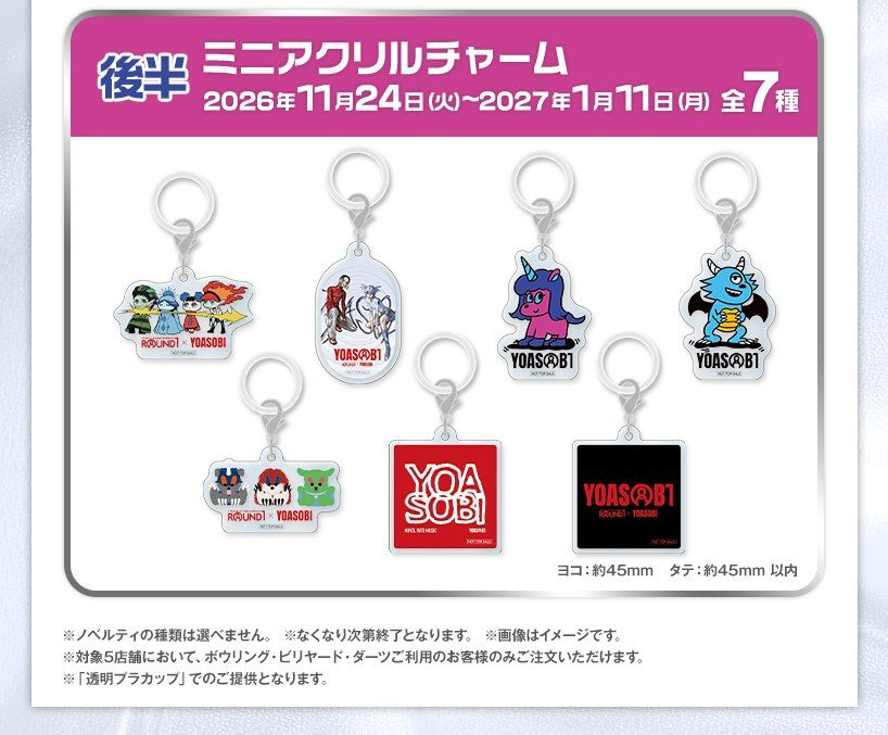 YOASOBIコラボ ノベルティ ミニアクリルチャーム全7種 11月24日〜1月11日