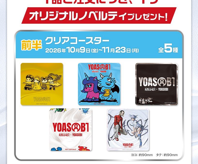 YOASOBIコラボ ノベルティ クリアコースター全5種 10月9日〜11月23日