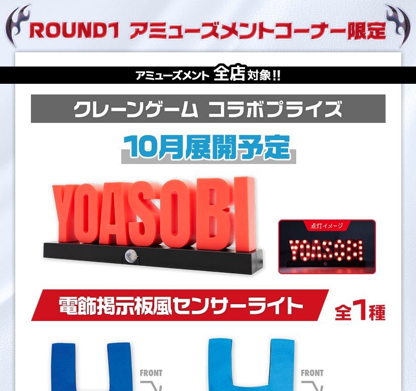 ラウンドワンのYOASOBIクレーンゲーム コラボプライズ センサーライトとニットトートバッグ