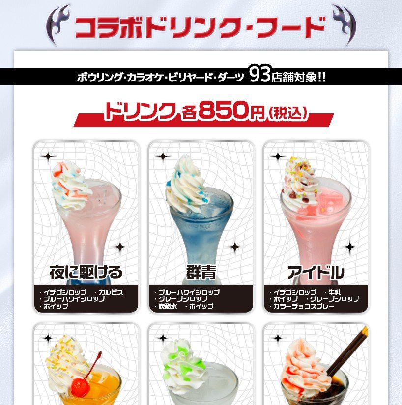 YOASOBIコラボドリンク 夜に駆ける・群青・アイドル