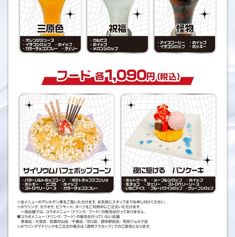 YOASOBIコラボドリンク 三原色・祝福・怪物とコラボフード