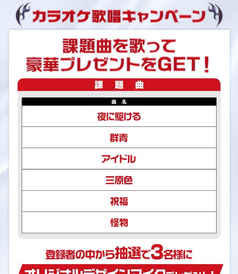 ラウンドワンのYOASOBIカラオケ歌唱キャンペーン 課題曲6曲