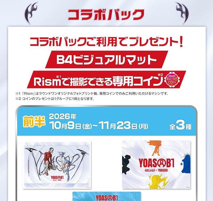 YOASOBIコラボパック特典 B4ビジュアルマット 前半3種