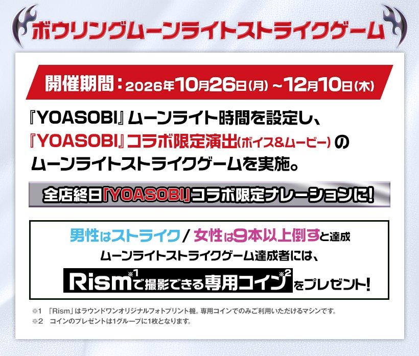 ボウリングムーンライトストライクゲーム 2026年10月26日〜12月10日
