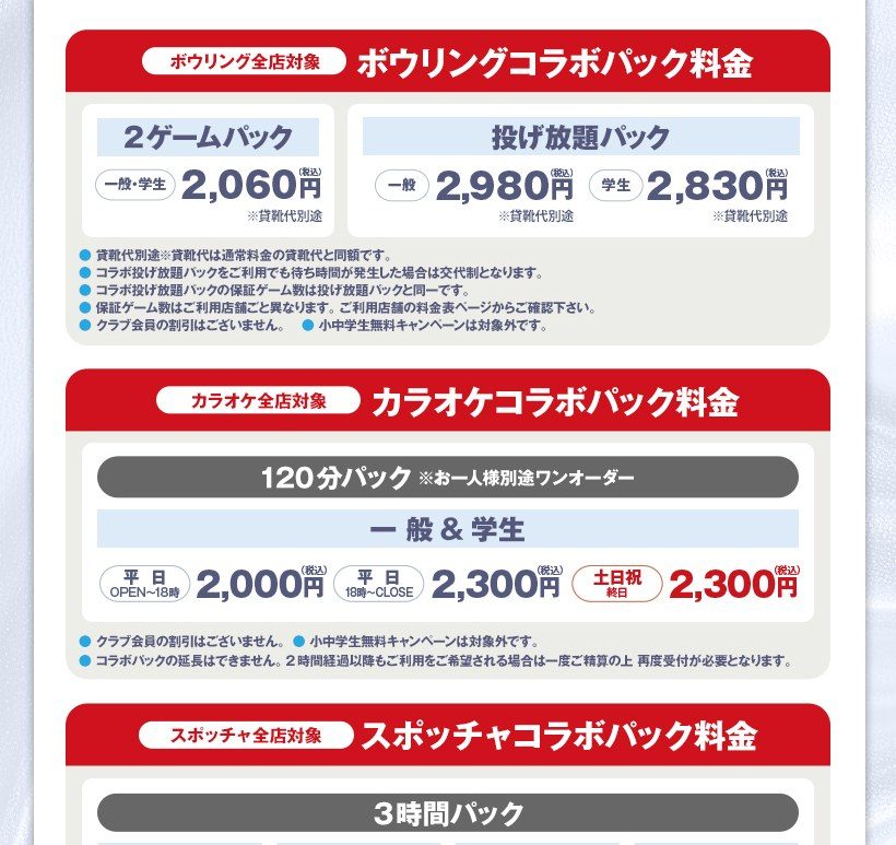 ボウリング・カラオケのYOASOBIコラボパック料金