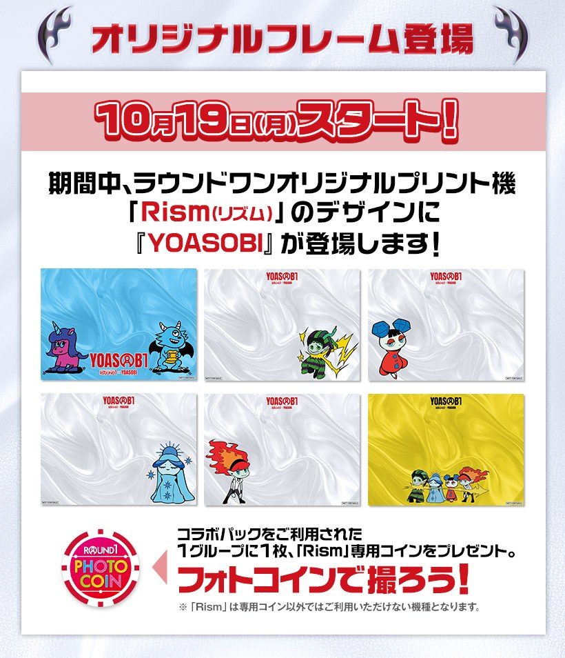 ラウンドワンのフォトプリント機Rism YOASOBIオリジナルフレーム 10月19日開始