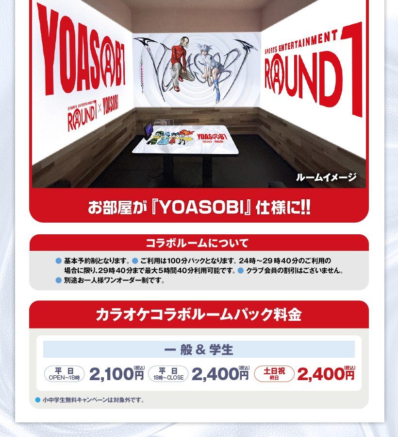 ラウンドワンのYOASOBIコラボルーム ルームイメージ