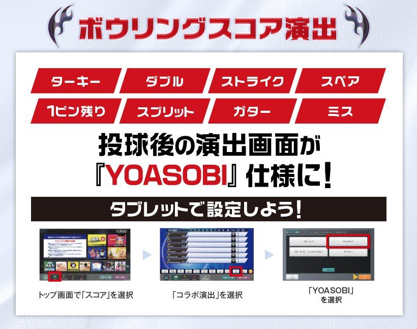 ボウリングスコア演出がYOASOBI仕様になる設定方法