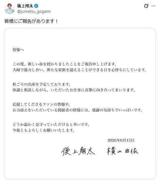後上翔太さんのX投稿のスクリーンショット 2026年6月15日付の連名の妊娠報告の書面