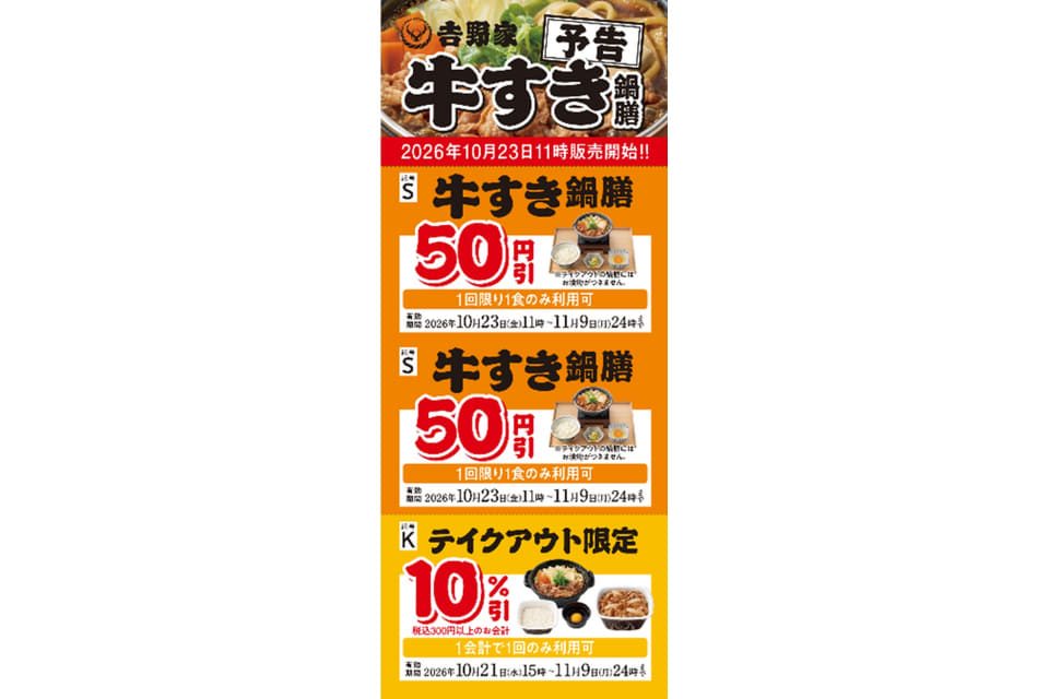 吉野家 牛丼フェスで配る牛すき鍋膳50円引きクーポンとテイクアウト10%引きクーポン