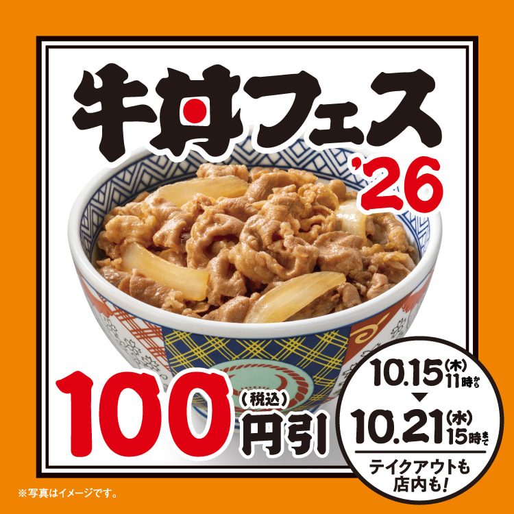 吉野家 秋の牛丼フェス 全サイズ100円引きの告知バナー