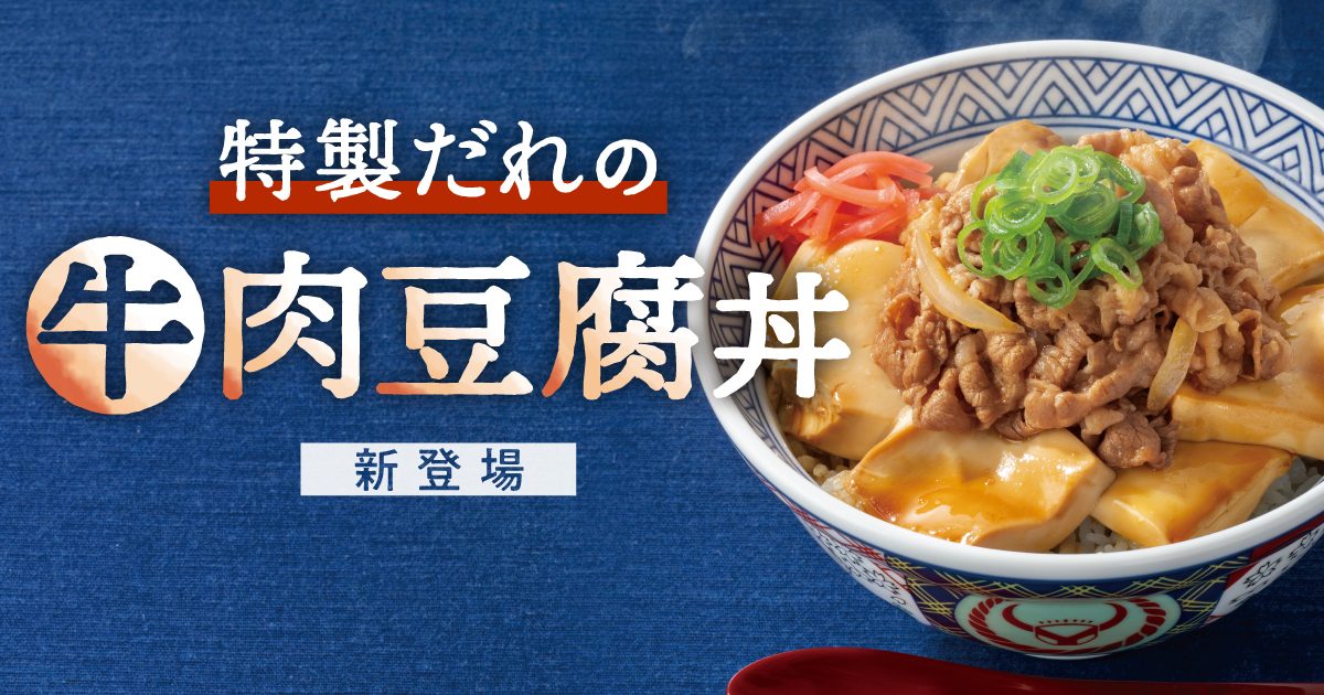 特製だれの牛肉豆腐丼 新登場と書かれた吉野家公式のビジュアル