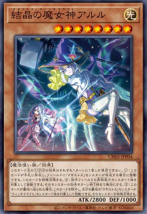 結晶の魔女神アルル 星8 光属性 CH03-JPP04 のカード画像