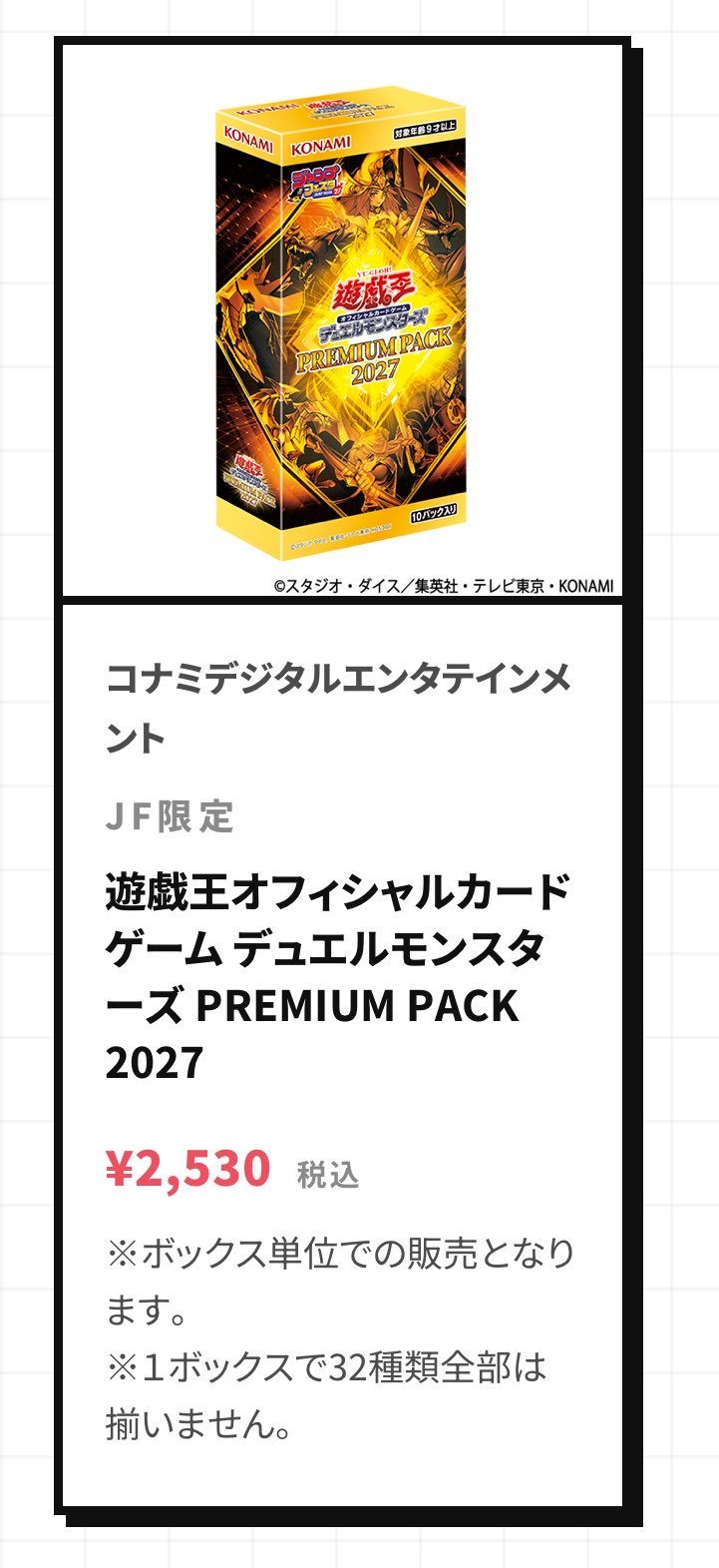 ジャンプフェスタ公式ショップに掲載された遊戯王PREMIUM PACK 2027の商品カード