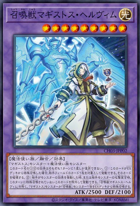 召喚獣マギストス・ヘルヴィム 融合モンスター 星9 光属性 CH03-JPP02 のカード画像
