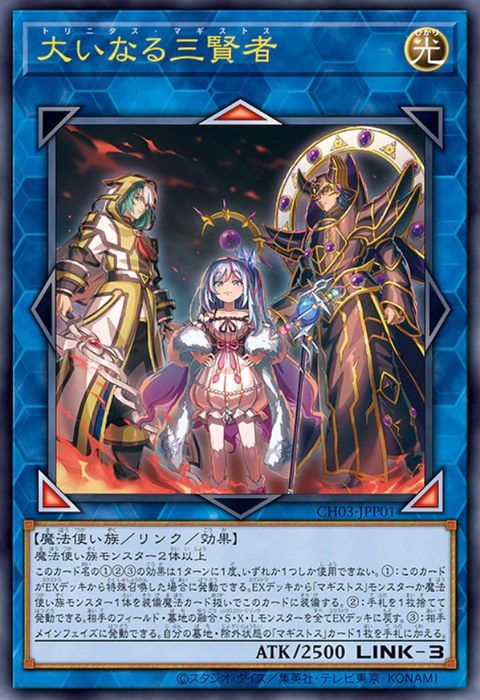 大いなる三賢者 リンク3 光属性 CH03-JPP01 のカード画像