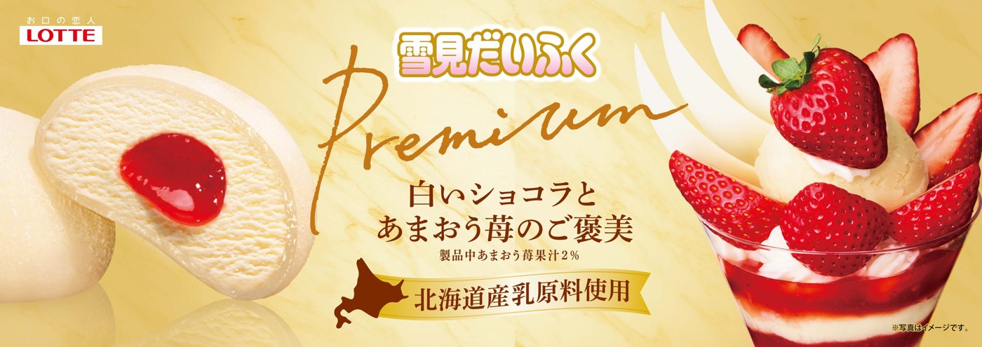 雪見だいふくPREMIUM 白いショコラとあまおう苺のご褒美の公式ビジュアル