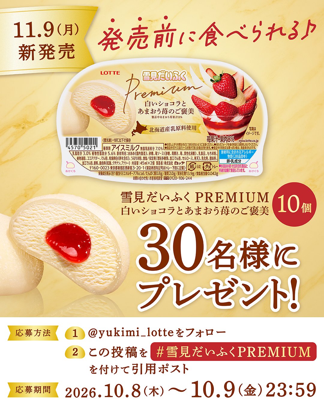 雪見だいふくPREMIUM 発売前に食べられる30名プレゼントキャンペーンの告知