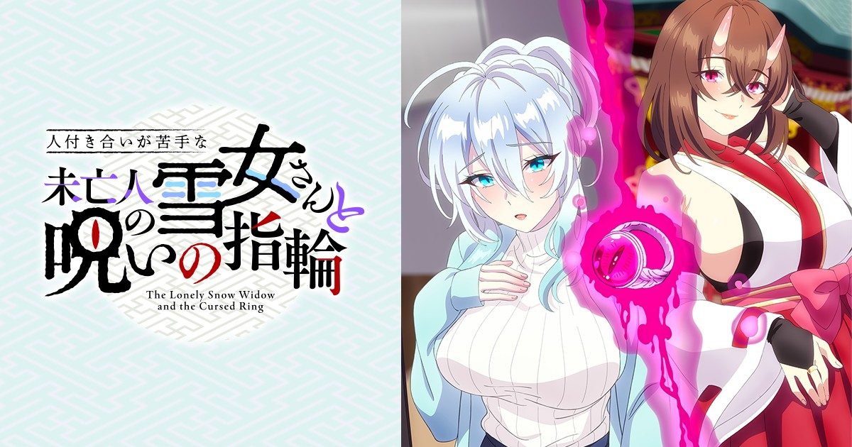 人付き合いが苦手な未亡人の雪女さんと呪いの指輪 公式ビジュアル