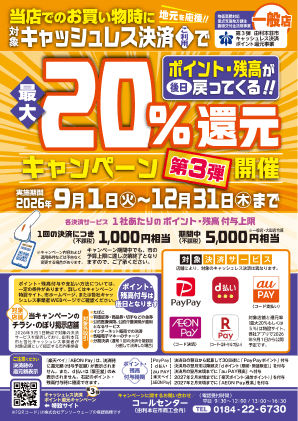 由利本荘市キャッシュレス還元キャンペーン 第3弾 ポスター