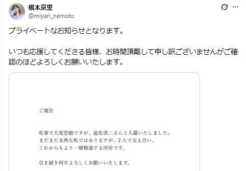 根本京里さんのXに投稿された結婚報告の文書