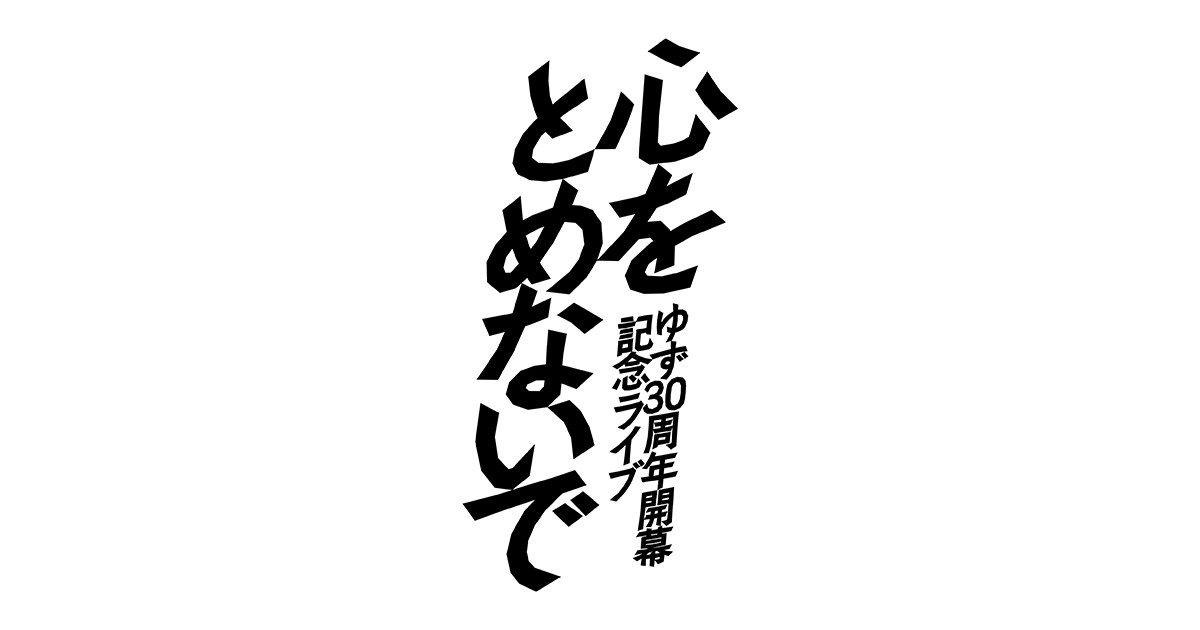 ゆず 30周年開幕記念ライブ 心をとめないで タイトルロゴ