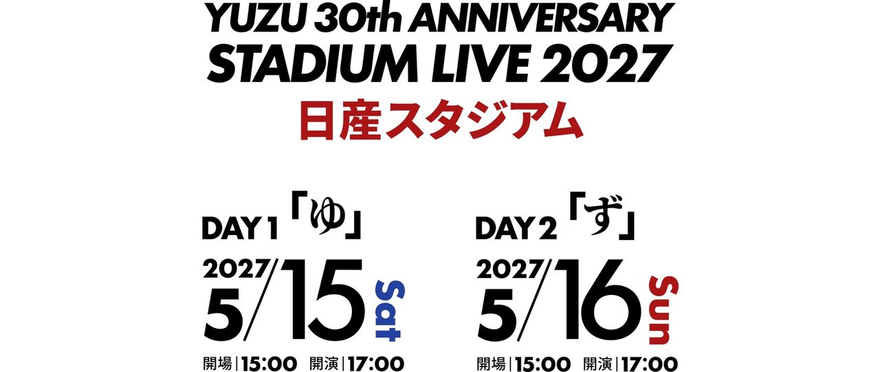 ゆず 日産スタジアム 2027年5月15日DAY1ゆ・5月16日DAY2ず 開場15時開演17時