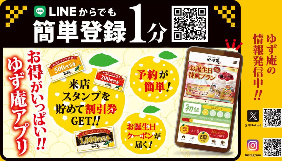 ゆず庵アプリのLINE登録案内。来店スタンプで割引券、お誕生日クーポン