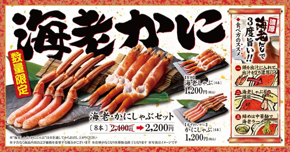 【ゆず庵】海老・かにしゃぶ11月10日発売|価格と販売期間