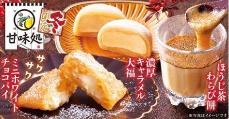 ゆず庵 冬のデザート サクサクミニホワイトチョコパイ 濃厚キャラメル大福 ほうじ茶わらび餅