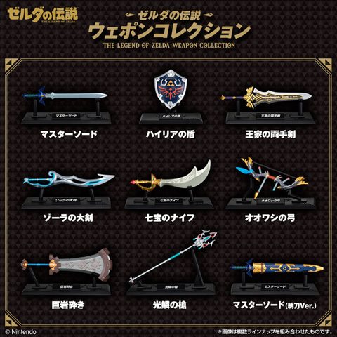 ゼルダの伝説 ウェポンコレクション 全9種のラインナップ マスターソード ハイリアの盾 王家の両手剣 ゾーラの大剣 七宝のナイフ オオワシの弓 巨岩砕き 光鱗の槍 納刀Ver.